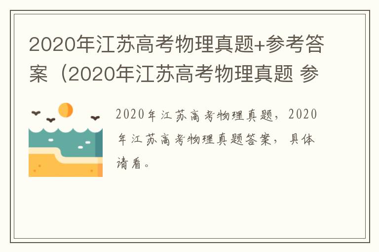 2020年江苏高考物理真题+参考答案（2020年江苏高考物理真题 参考答案及解析）