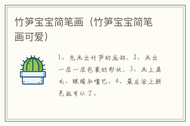 竹笋宝宝简笔画（竹笋宝宝简笔画可爱）