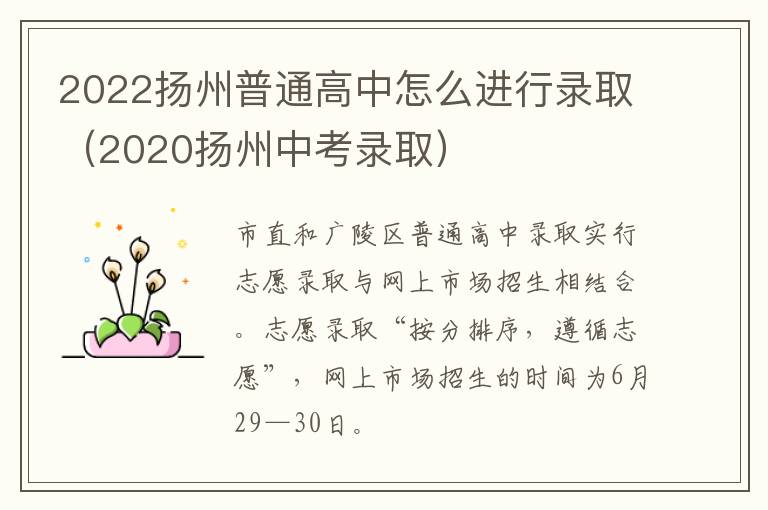 2022扬州普通高中怎么进行录取（2020扬州中考录取）