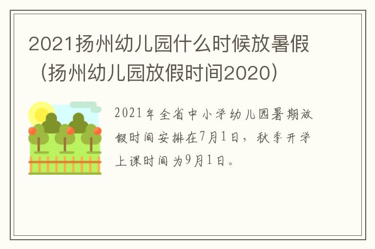 2021扬州幼儿园什么时候放暑假（扬州幼儿园放假时间2020）