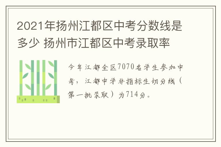 2021年扬州江都区中考分数线是多少 扬州市江都区中考录取率