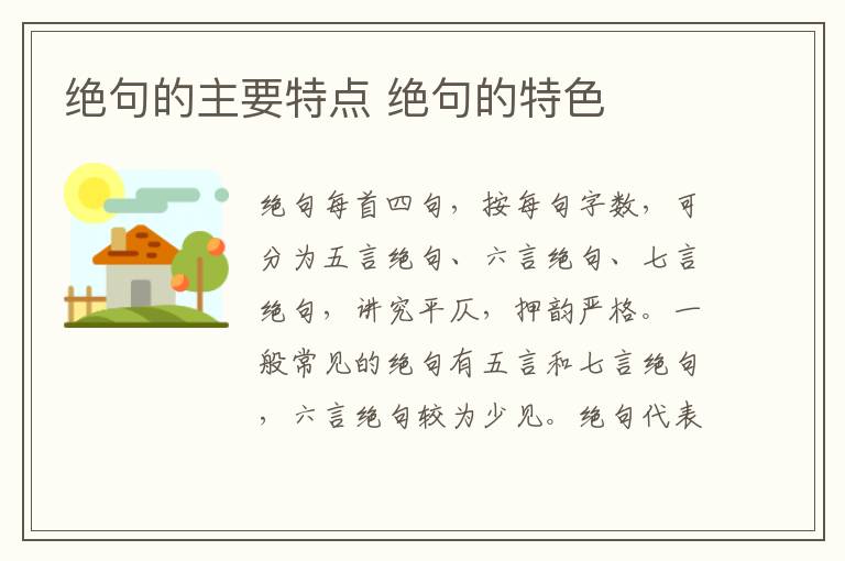 绝句的主要特点 绝句的特色