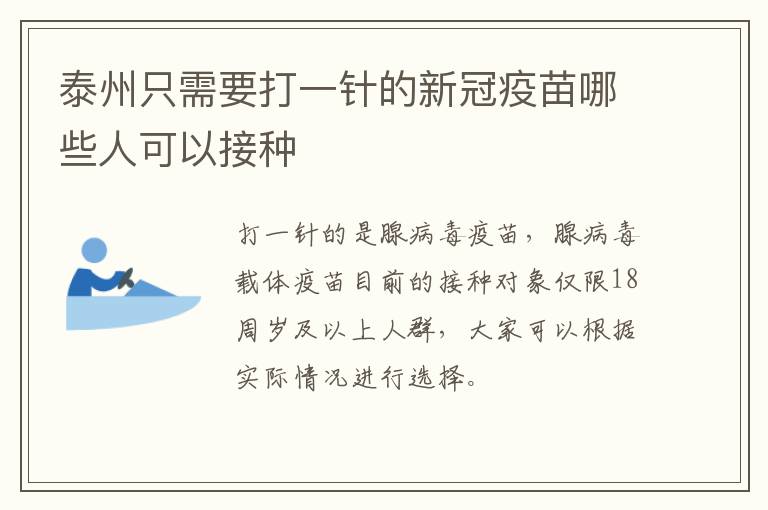泰州只需要打一针的新冠疫苗哪些人可以接种