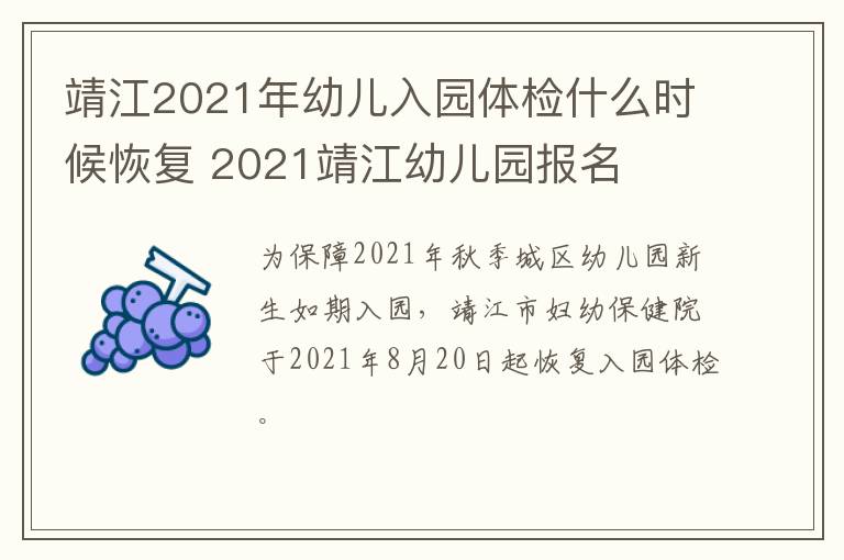靖江2021年幼儿入园体检什么时候恢复 2021靖江幼儿园报名