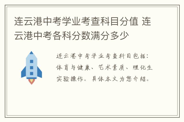 连云港中考学业考查科目分值 连云港中考各科分数满分多少