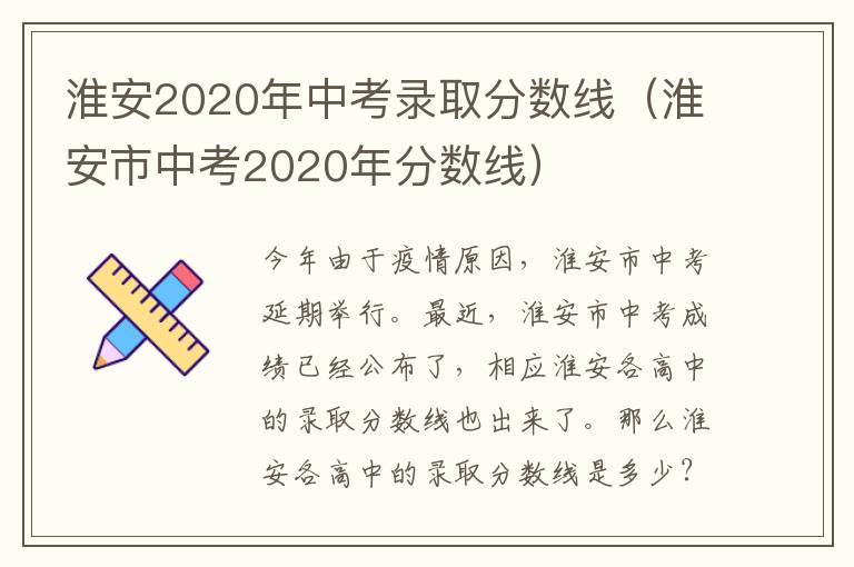 淮安2020年中考录取分数线（淮安市中考2020年分数线）