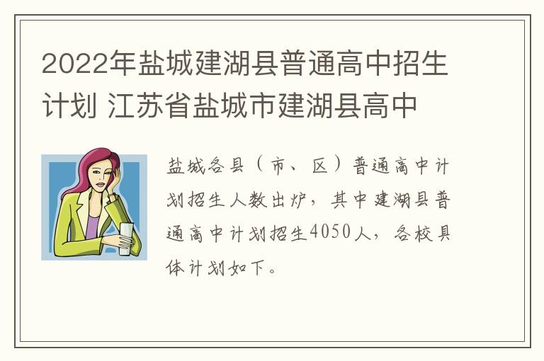 2022年盐城建湖县普通高中招生计划 江苏省盐城市建湖县高中