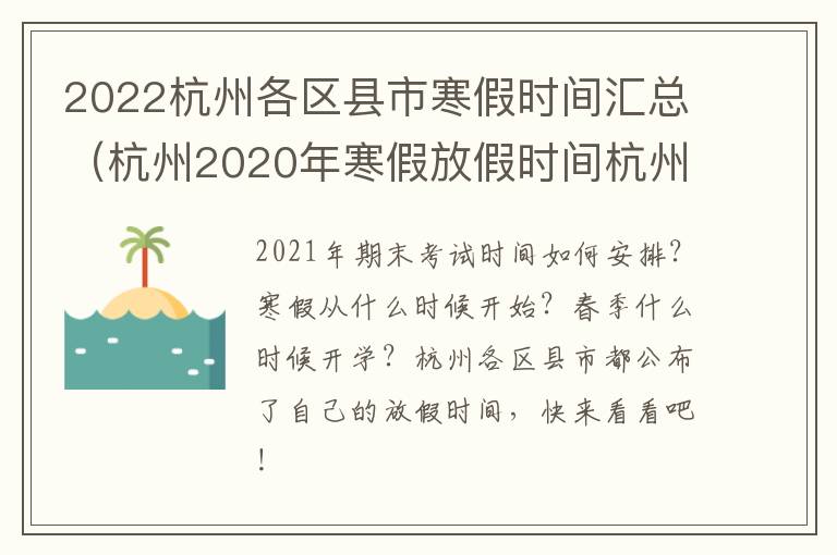 2022杭州各区县市寒假时间汇总（杭州2020年寒假放假时间杭州）