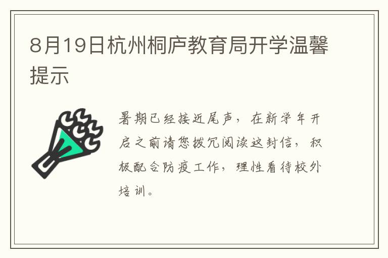 8月19日杭州桐庐教育局开学温馨提示