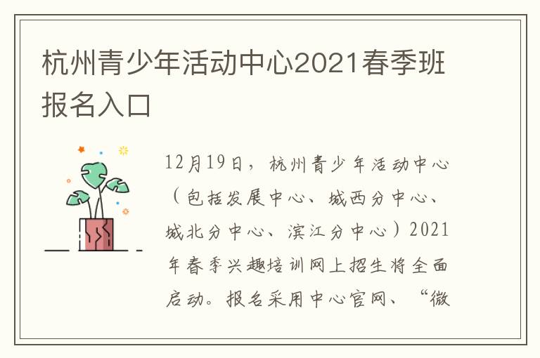 杭州青少年活动中心2021春季班报名入口