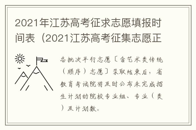 2021年江苏高考征求志愿填报时间表（2021江苏高考征集志愿正式填报时间）
