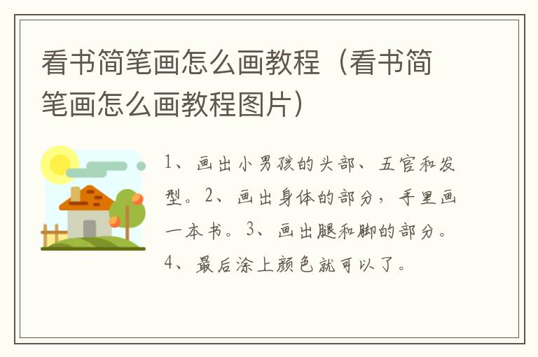看书简笔画怎么画教程（看书简笔画怎么画教程图片）