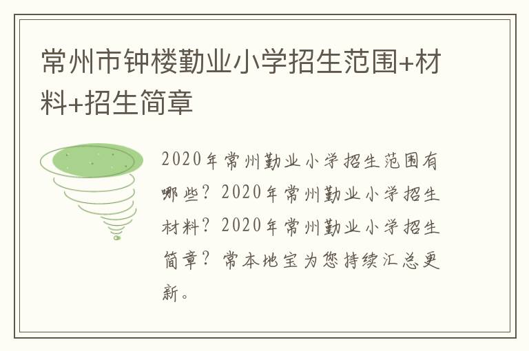 常州市钟楼勤业小学招生范围+材料+招生简章