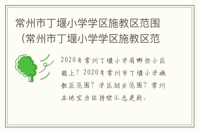 常州市丁堰小学学区施教区范围（常州市丁堰小学学区施教区范围图）