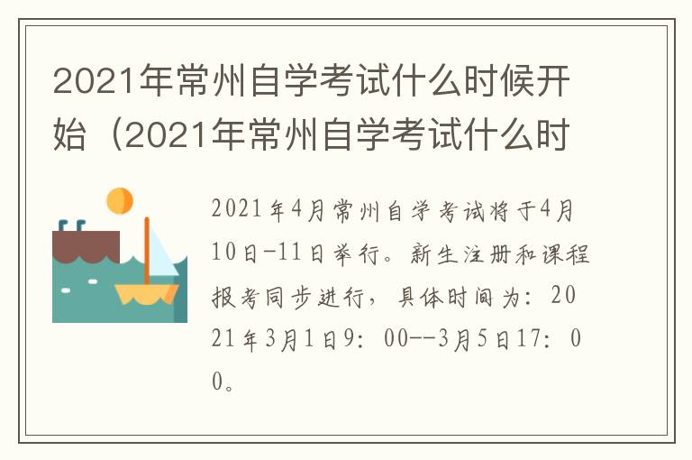 2021年常州自学考试什么时候开始（2021年常州自学考试什么时候开始的）