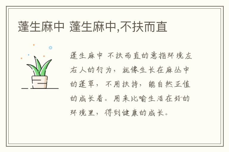 蓬生麻中 蓬生麻中,不扶而直