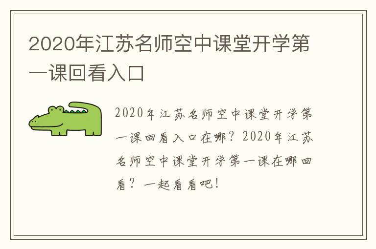 2020年江苏名师空中课堂开学第一课回看入口
