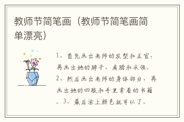 教师节简笔画（教师节简笔画简单漂亮）