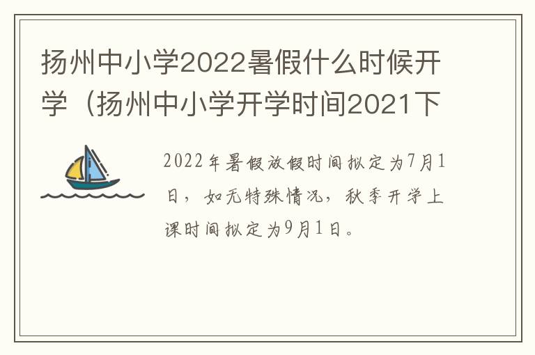 扬州中小学2022暑假什么时候开学（扬州中小学开学时间2021下半年）
