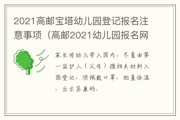 2021高邮宝塔幼儿园登记报名注意事项（高邮2021幼儿园报名网上报名）
