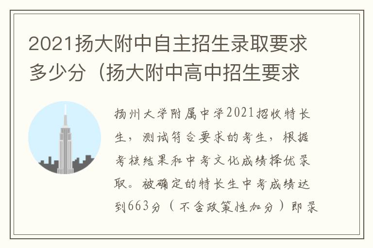 2021扬大附中自主招生录取要求多少分（扬大附中高中招生要求）