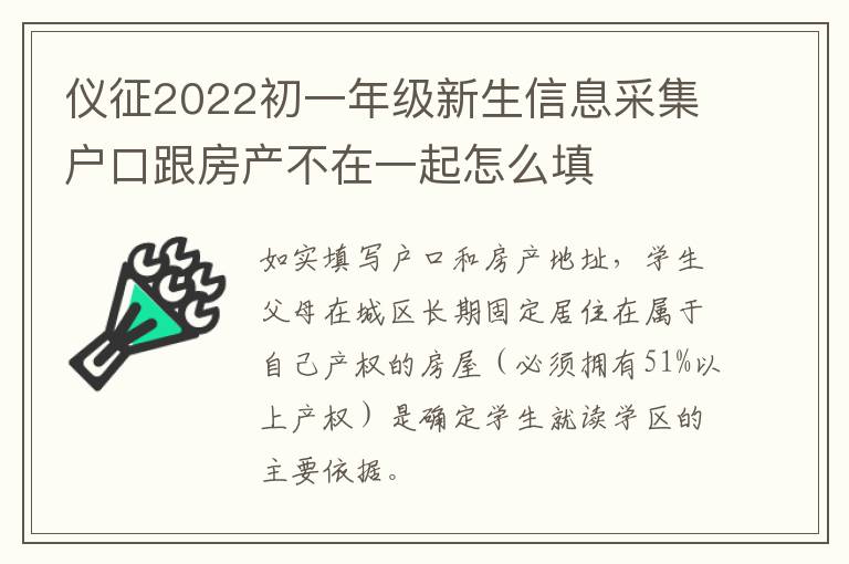 仪征2022初一年级新生信息采集户口跟房产不在一起怎么填