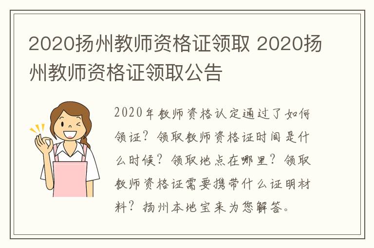 2020扬州教师资格证领取 2020扬州教师资格证领取公告