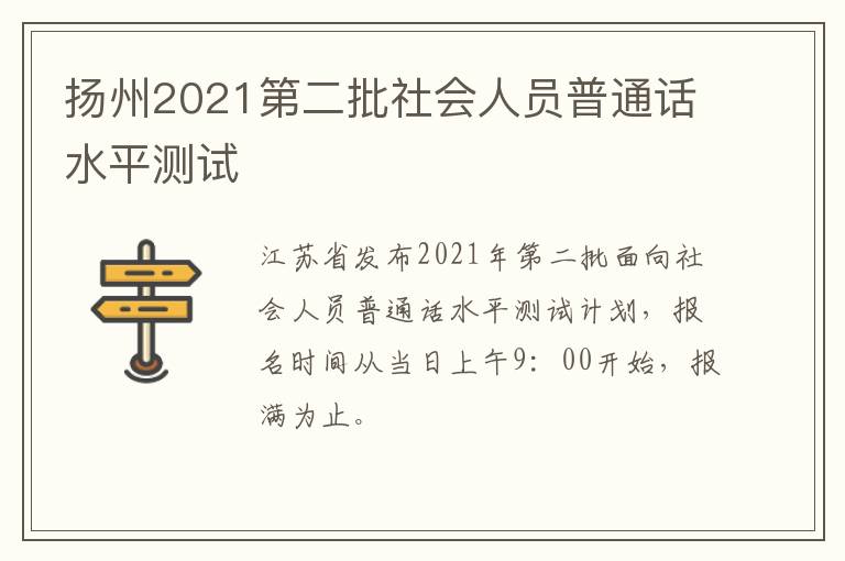 扬州2021第二批社会人员普通话水平测试