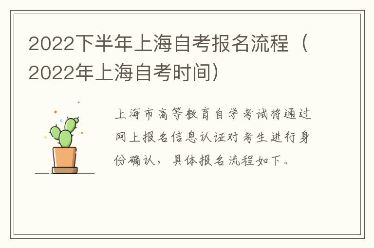 2022下半年上海自考报名流程（2022年上海自考时间）