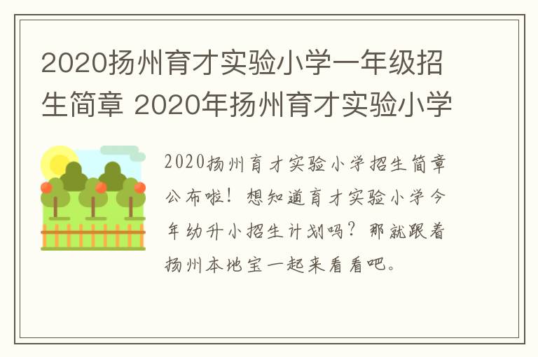 2020扬州育才实验小学一年级招生简章 2020年扬州育才实验小学报名
