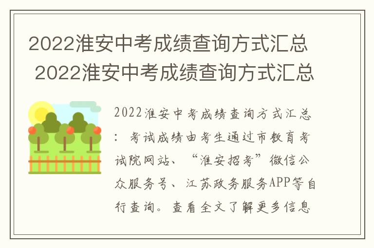 2022淮安中考成绩查询方式汇总 2022淮安中考成绩查询方式汇总表格
