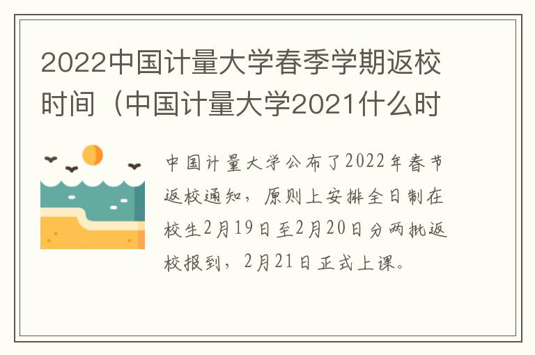 2022中国计量大学春季学期返校时间（中国计量大学2021什么时候开学）