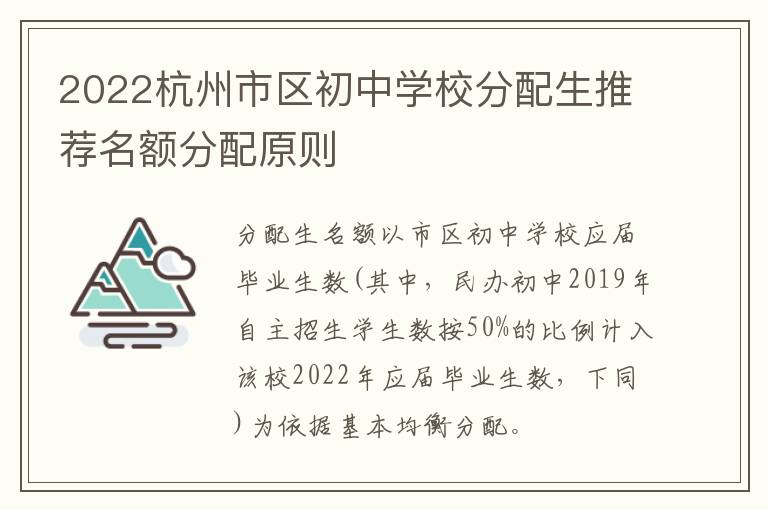 2022杭州市区初中学校分配生推荐名额分配原则