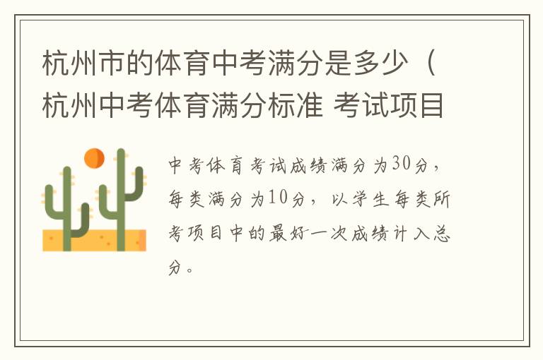 杭州市的体育中考满分是多少（杭州中考体育满分标准 考试项目有哪些）