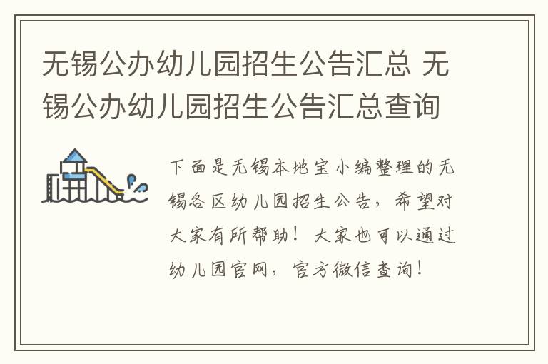 无锡公办幼儿园招生公告汇总 无锡公办幼儿园招生公告汇总查询