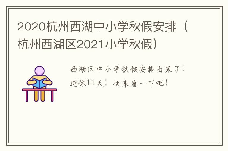 2020杭州西湖中小学秋假安排（杭州西湖区2021小学秋假）