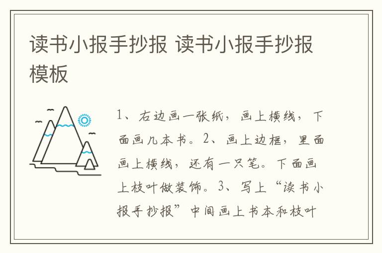 读书小报手抄报 读书小报手抄报模板