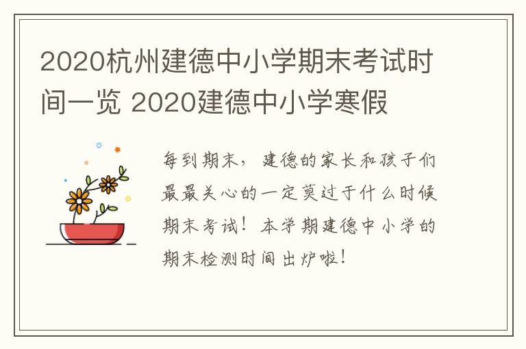 2020杭州建德中小学期末考试时间一览 2020建德中小学寒假