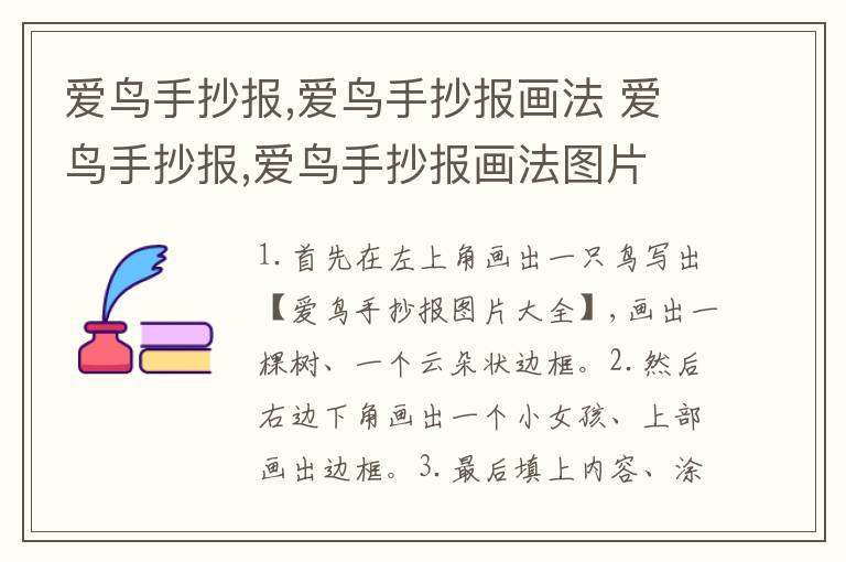 爱鸟手抄报,爱鸟手抄报画法 爱鸟手抄报,爱鸟手抄报画法图片