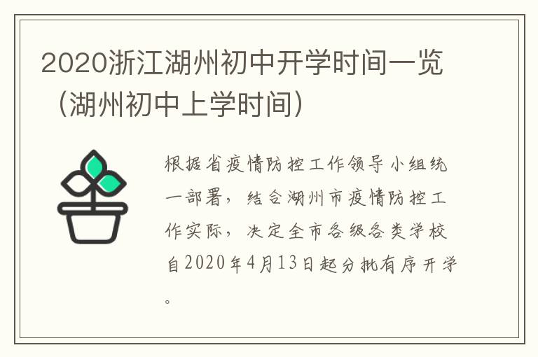 2020浙江湖州初中开学时间一览（湖州初中上学时间）