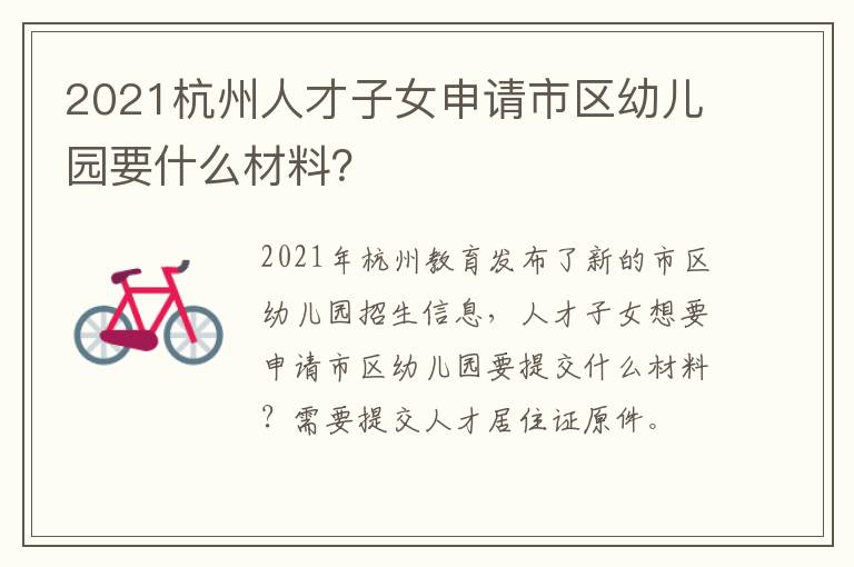 2021杭州人才子女申请市区幼儿园要什么材料？