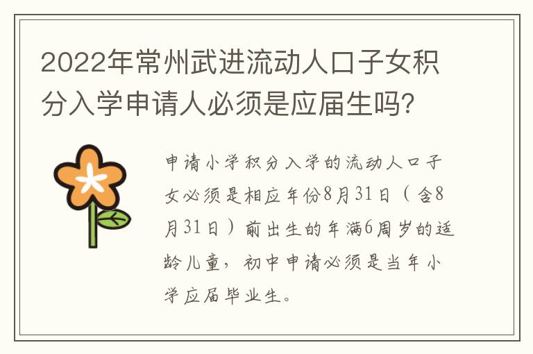 2022年常州武进流动人口子女积分入学申请人必须是应届生吗？