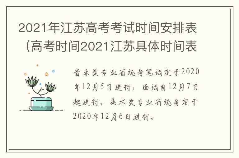 2021年江苏高考考试时间安排表（高考时间2021江苏具体时间表）