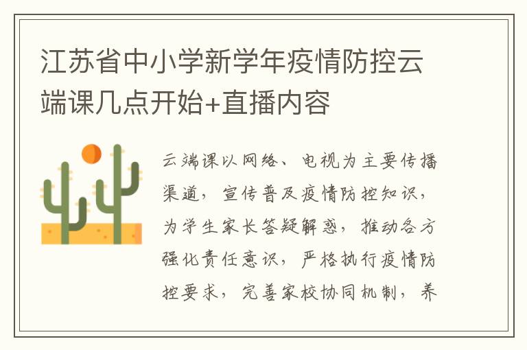 江苏省中小学新学年疫情防控云端课几点开始+直播内容