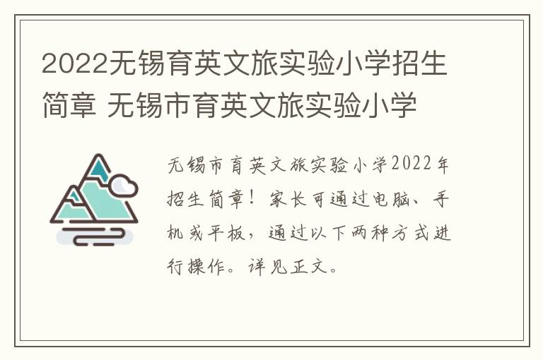 2022无锡育英文旅实验小学招生简章 无锡市育英文旅实验小学