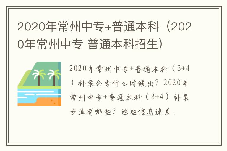 2020年常州中专+普通本科（2020年常州中专 普通本科招生）