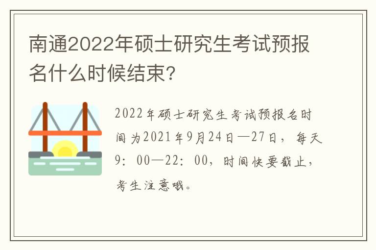 南通2022年硕士研究生考试预报名什么时候结束?