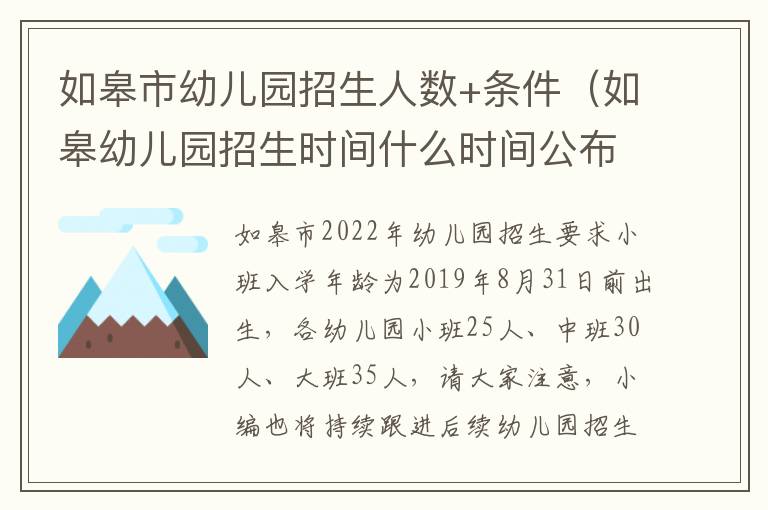 如皋市幼儿园招生人数+条件（如皋幼儿园招生时间什么时间公布2021）