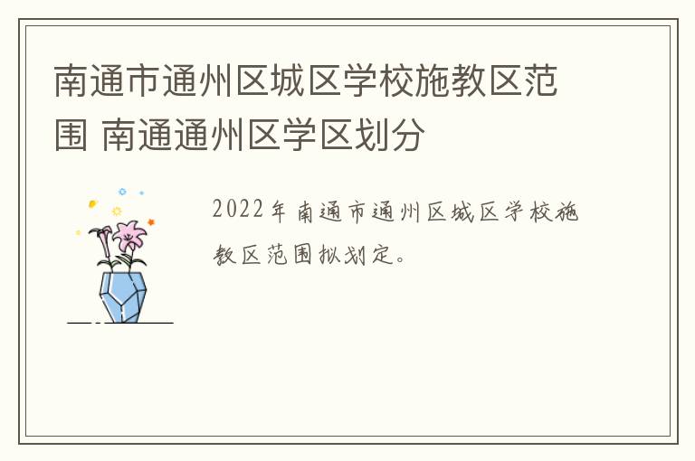 南通市通州区城区学校施教区范围 南通通州区学区划分