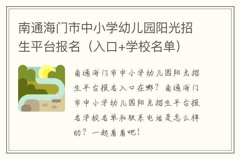 南通海门市中小学幼儿园阳光招生平台报名（入口+学校名单）